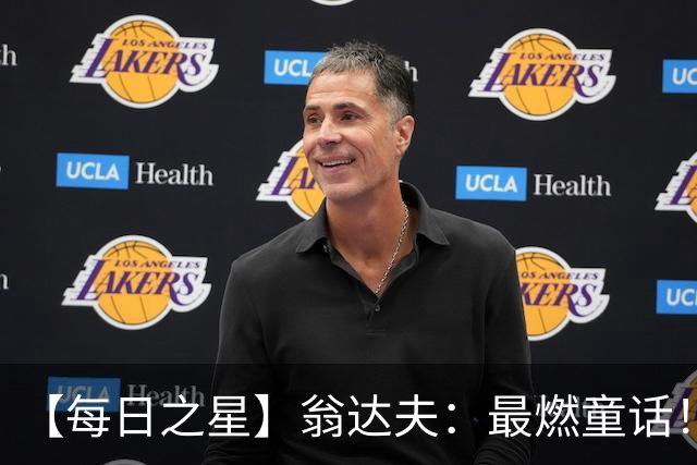 【每日之星】翁达夫：最燃童话！从工厂机床工到世界杯绝杀英雄