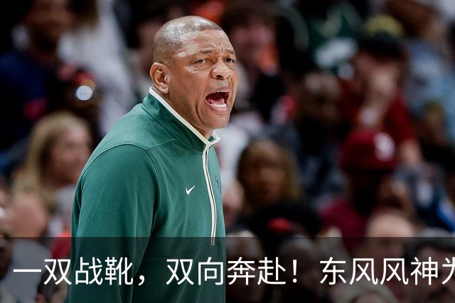 一双战靴，双向奔赴！东风风神为楚超襄阳队全员换战靴