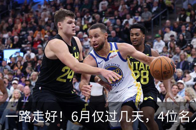 一路走好！6月仅过几天，4位名人相继离世，姚明第一时间发文送行