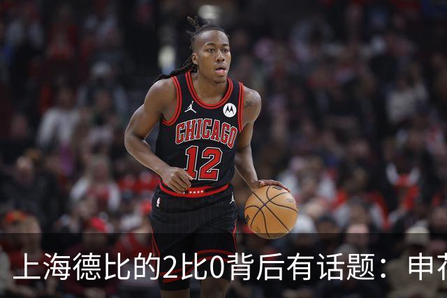 上海德比的2比0背后有话题：申花自乱防线，海港笑纳大礼
