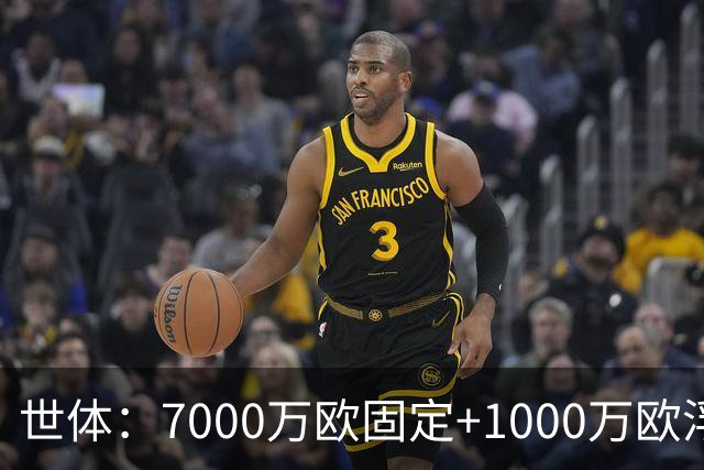 世体：7000万欧固定+1000万欧浮动，戈登转会费总价8000万欧