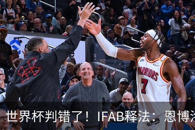 世界杯判错了！IFAB释法：恩博洛本不应被改判第2黄