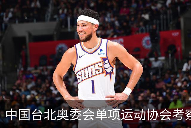 中国台北奥委会单项运动协会考察训练中心访问团来淄参访交流