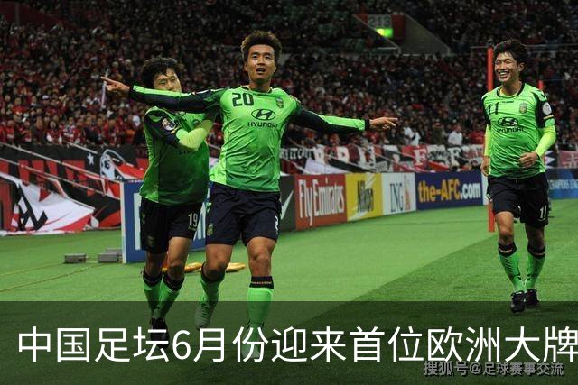 中国足坛6月份迎来首位欧洲大牌名帅！曾带队击败曼联，值得期待