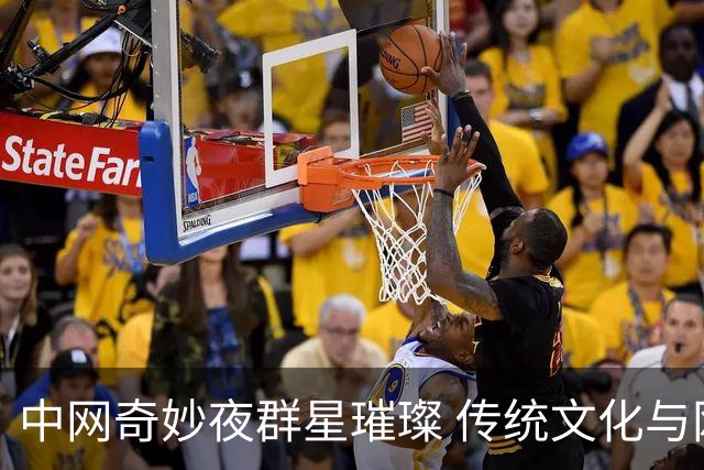 中网奇妙夜群星璀璨 传统文化与网球完美交融