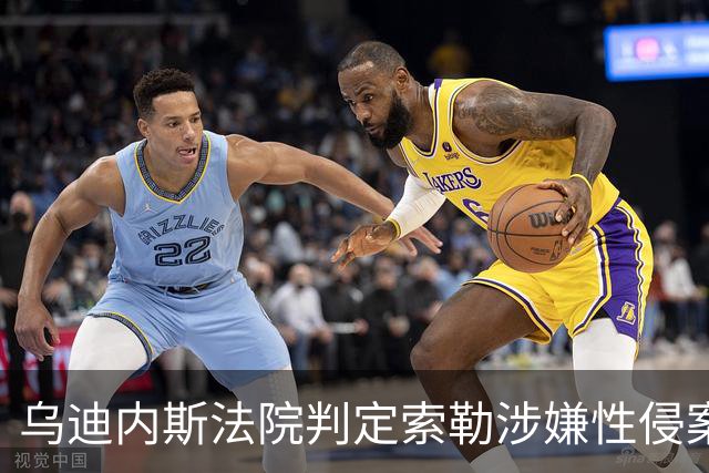 乌迪内斯法院判定索勒涉嫌性侵案证据不足，球员辩护律师满意判决