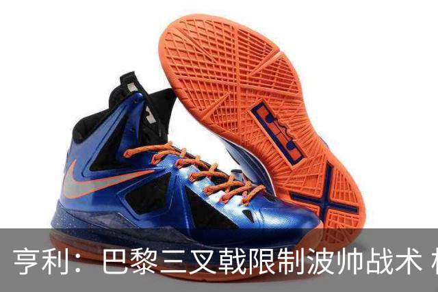 亨利：巴黎三叉戟限制波帅战术 根本不敢动他们