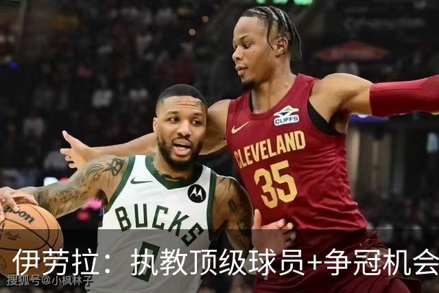 伊劳拉：执教顶级球员+争冠机会让我兴奋 红军就是红军