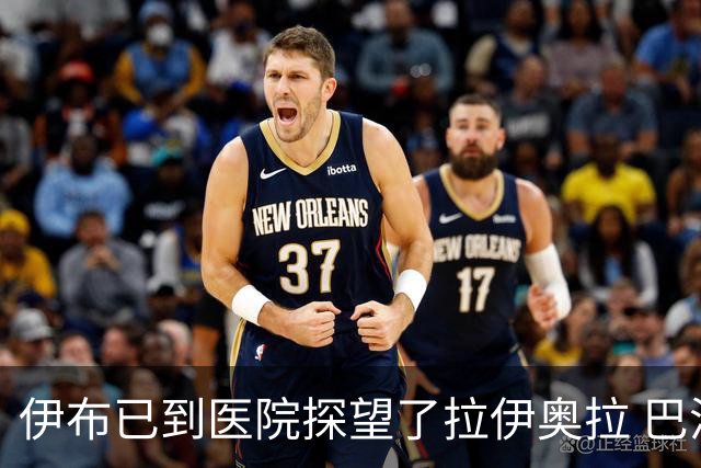 伊布已到医院探望了拉伊奥拉 巴洛特利也发声支持