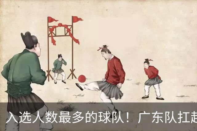 入选人数最多的球队！广东队扛起中国男篮，郭士强教杜锋用人！