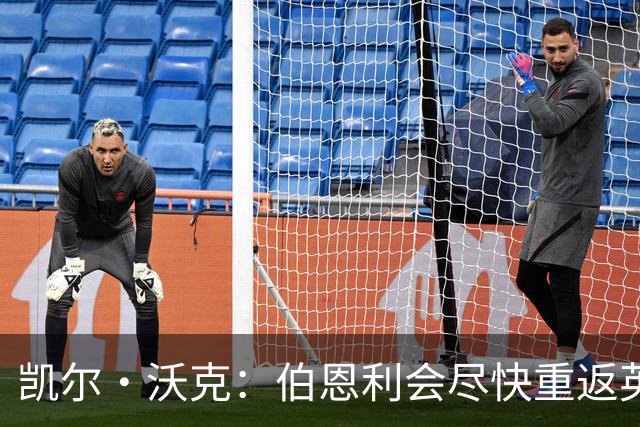 凯尔·沃克：伯恩利会尽快重返英超 希望曼城能赢得英超冠军