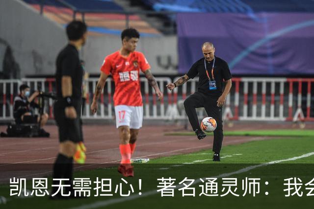 凯恩无需担心！著名通灵师：我会在比赛中发功免除加纳巫师的诅咒