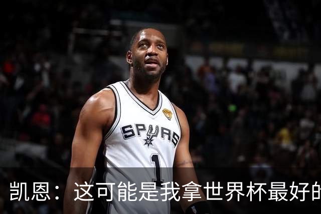 凯恩：这可能是我拿世界杯最好的机会 如今的英格兰大家都有冠军