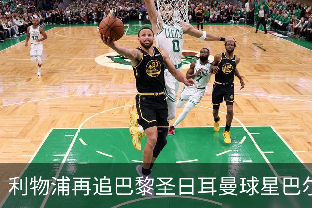 利物浦再追巴黎圣日耳曼球星巴尔科拉，球员本人愿转会
