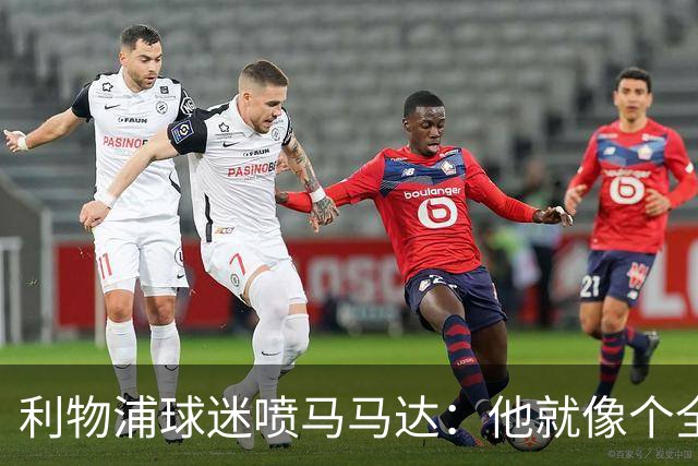 利物浦球迷喷马马达：他就像个全息投影，根本无法取代阿利松