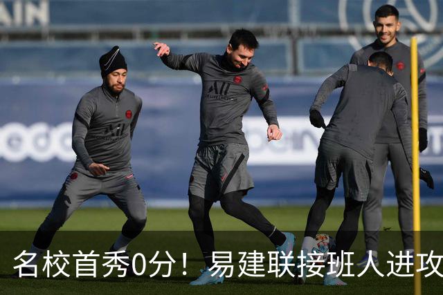 名校首秀0分！易建联接班人进攻端辣眼睛 3问题不破难成主力