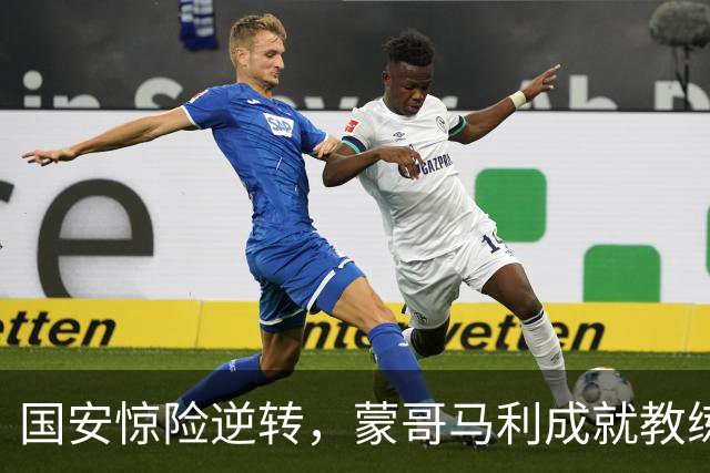 国安惊险逆转，蒙哥马利成就教练新高分