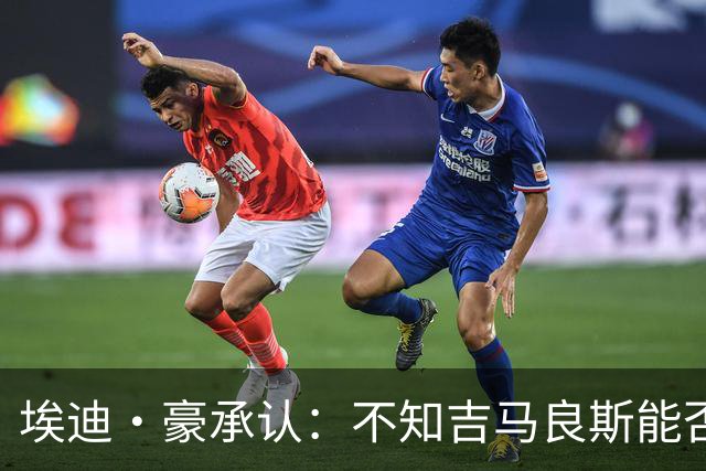 埃迪·豪承认：不知吉马良斯能否留队，阿森纳准备7000万报价