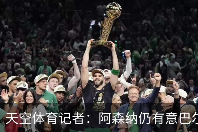 天空体育记者：阿森纳仍有意巴尔科拉