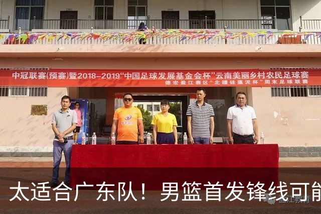 太适合广东队！男篮首发锋线可能离队，这可是杜锋的侧翼答案！