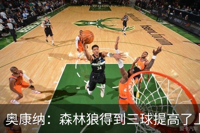 奥康纳：森林狼得到三球提高了上限 但他的伤病隐患风险极高