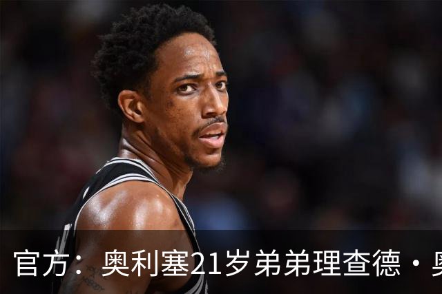 官方：奥利塞21岁弟弟理查德·奥利塞被切尔西解约，司职右后卫