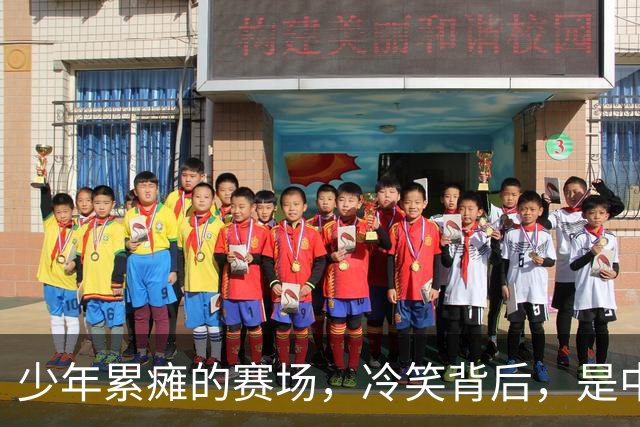 少年累瘫的赛场，冷笑背后，是中国青训最真实的割裂