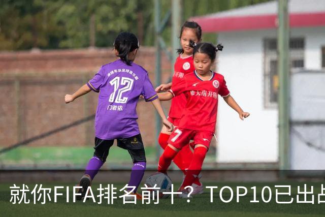 就你FIFA排名前十？TOP10已出战6队 仅德国拿到胜利