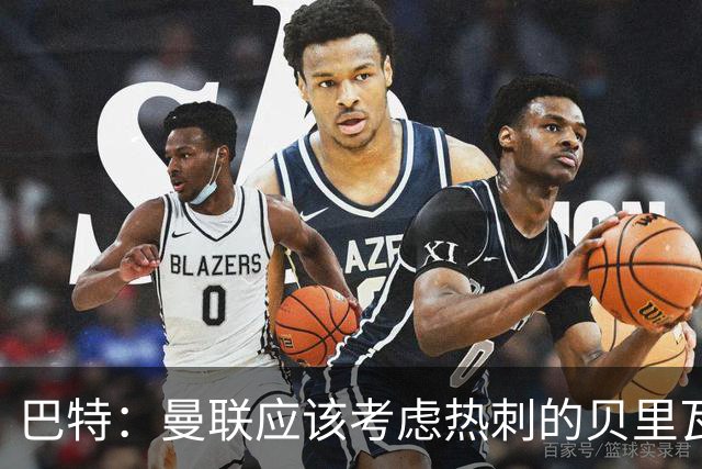 巴特：曼联应该考虑热刺的贝里瓦尔，M费或许更适合去热刺