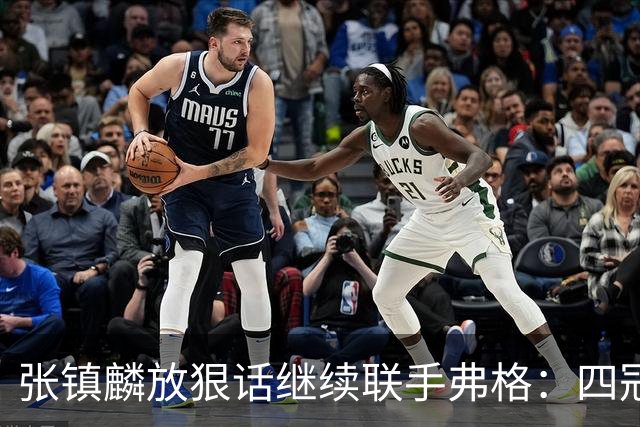 张镇麟放狠话继续联手弗格：四冠只是开始想要拿更多！两人关系不止是抱大腿