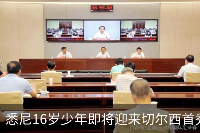 悉尼16岁少年即将迎来切尔西首秀，被称“下一个贝林厄姆”