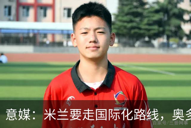 意媒：米兰要走国际化路线，奥多辞职，未来队也将请外籍教练执教