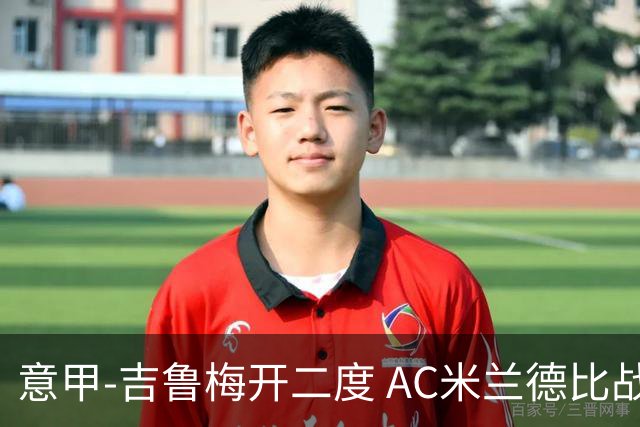 意甲-吉鲁梅开二度 AC米兰德比战2-1逆转客胜国米