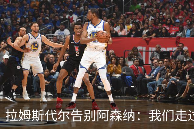 拉姆斯代尔告别阿森纳：我们走过了很长一段路