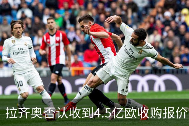 拉齐奥否认收到4.5亿欧收购报价：要求涉事媒体立即刊登更正声明
