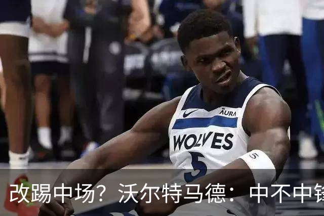 改踢中场？沃尔特马德：中不中锋无所谓，踢中路就行，凯恩也这样