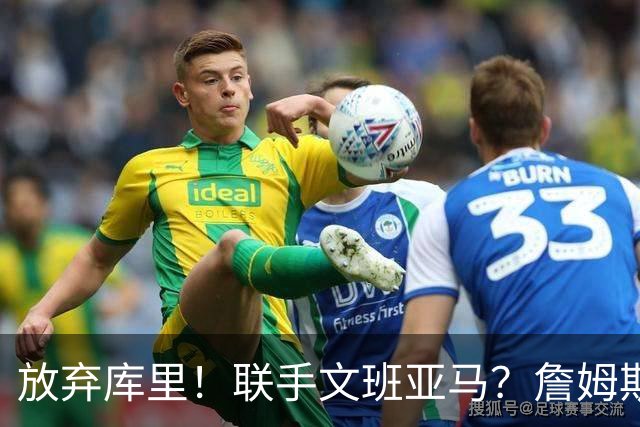 放弃库里！联手文班亚马？詹姆斯终于想明白了，马刺才是他的归宿