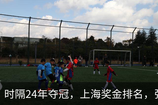 时隔24年夺冠，上海奖金排名，张镇麟第4，弗格第3，古德温第2