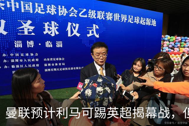 曼联预计利马可踢英超揭幕战，但德里赫特复出延期！夏窗不买中卫