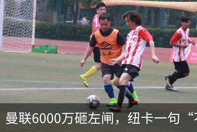曼联6000万砸左闸，纽卡一句“不卖”就把梦掐了最近曼联的转会闹剧，越来越像一部悬疑剧了