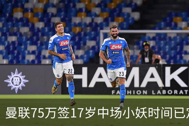 曼联75万签17岁中场小妖时间已定！培养方案曝光，难入卡里克计划
