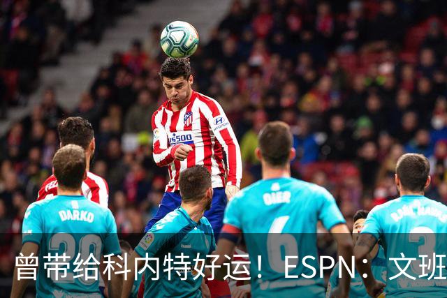 曾带给科内特好运！ESPN：文班在总决赛G1赛前请求修女为自己祈祷