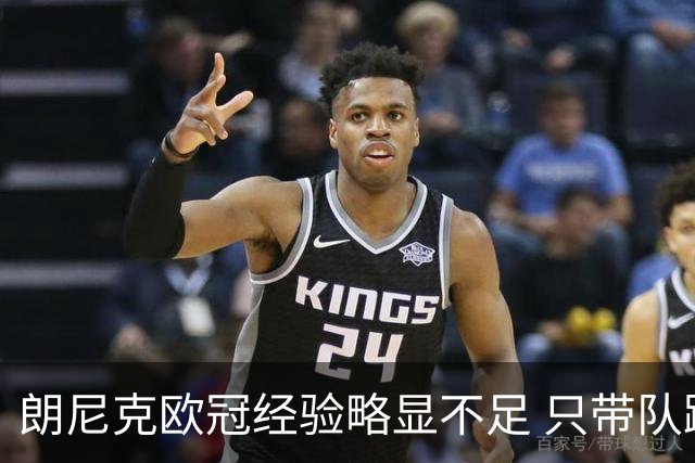 朗尼克欧冠经验略显不足 只带队踢过10场胜4场