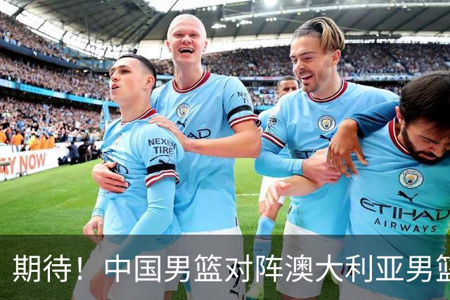 期待！中国男篮对阵澳大利亚男篮，杨瀚森替代周琦，阵容迎大改变