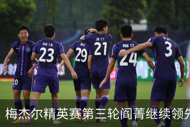 梅杰尔精英赛第三轮阎菁继续领先 刘艳T4刘钰T10