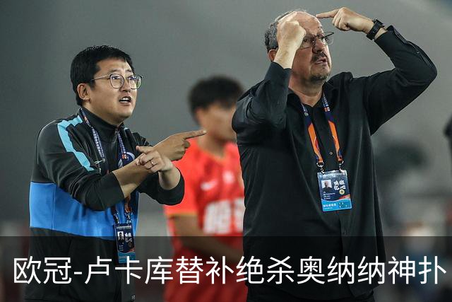 欧冠-卢卡库替补绝杀奥纳纳神扑 国米1-0波尔图