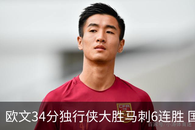 欧文34分独行侠大胜马刺6连胜 国王逆转胜掘金