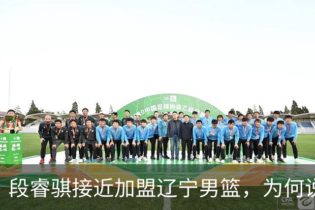 段睿骐接近加盟辽宁男篮，为何说这是一笔利远大于弊的交易？