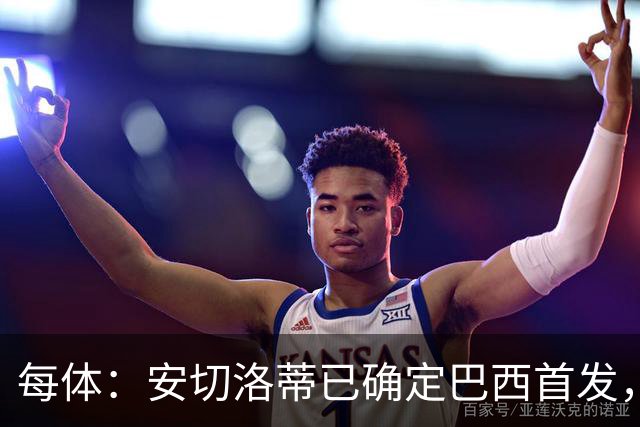 每体：安切洛蒂已确定巴西首发，拉菲尼亚、维尼修斯、库尼亚领衔