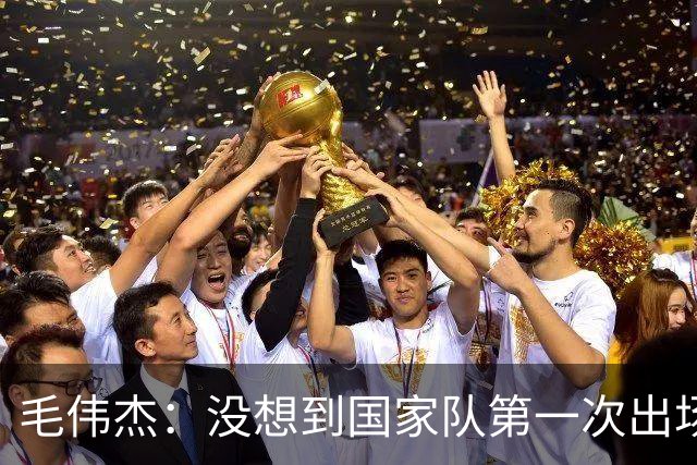 毛伟杰：没想到国家队第一次出场就首发，想站稳脚跟还需努力